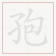 Step-by-step stroke order for 孢