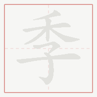 Step-by-step stroke order for 季
