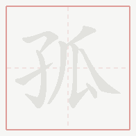 Step-by-step stroke order for 孤