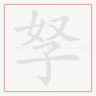 Step-by-step stroke order for 孥