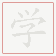 Step-by-step stroke order for 学