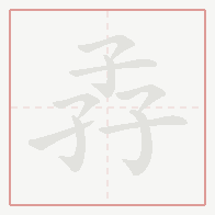 Step-by-step stroke order for 孨