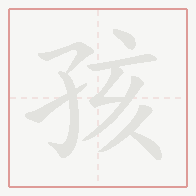 Step-by-step stroke order for 孩