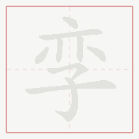 Step-by-step stroke order for 孪
