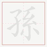 Step-by-step stroke order for 孫
