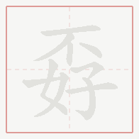 Step-by-step stroke order for 孬