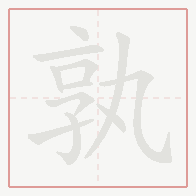 Step-by-step stroke order for 孰