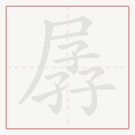 Step-by-step stroke order for 孱