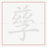 Step-by-step stroke order for 孳