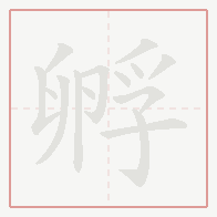 Step-by-step stroke order for 孵