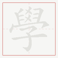 Step-by-step stroke order for 學