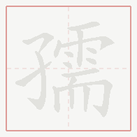 Step-by-step stroke order for 孺