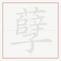 Step-by-step stroke order for 孽