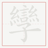 Step-by-step stroke order for 孿
