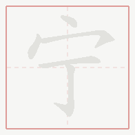 Step-by-step stroke order for 宁