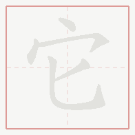 Step-by-step stroke order for 它