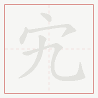 Step-by-step stroke order for 宄