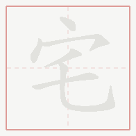 Step-by-step stroke order for 宅