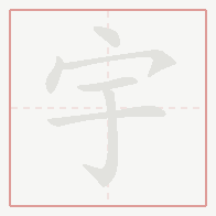 Step-by-step stroke order for 宇