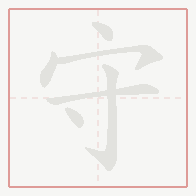 Step-by-step stroke order for 守