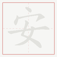 Step-by-step stroke order for 安