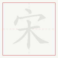 Step-by-step stroke order for 宋
