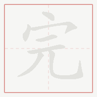 Step-by-step stroke order for 完