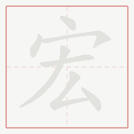Step-by-step stroke order for 宏