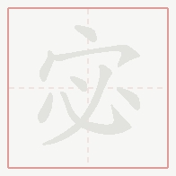 Step-by-step stroke order for 宓
