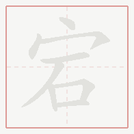 Step-by-step stroke order for 宕
