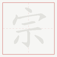 Step-by-step stroke order for 宗