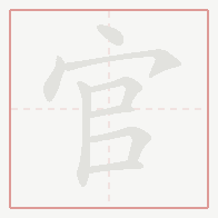 Step-by-step stroke order for 官
