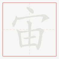 Step-by-step stroke order for 宙