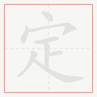 Step-by-step stroke order for 定