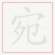 Step-by-step stroke order for 宛