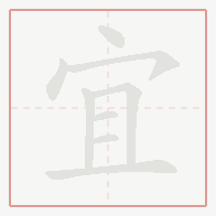 Step-by-step stroke order for 宜