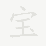 Step-by-step stroke order for 宝