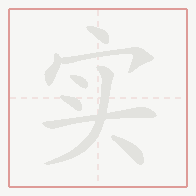 Step-by-step stroke order for 实