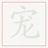 Step-by-step stroke order for 宠