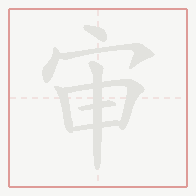 Step-by-step stroke order for 审