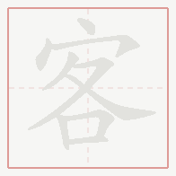 Step-by-step stroke order for 客