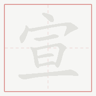 Step-by-step stroke order for 宣