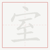 Step-by-step stroke order for 室