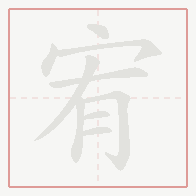 Step-by-step stroke order for 宥