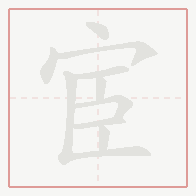 Step-by-step stroke order for 宦