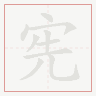 Step-by-step stroke order for 宪