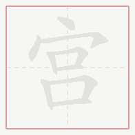 Step-by-step stroke order for 宫