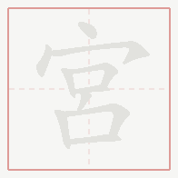 Step-by-step stroke order for 宮