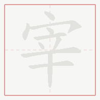 Step-by-step stroke order for 宰