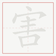Step-by-step stroke order for 害